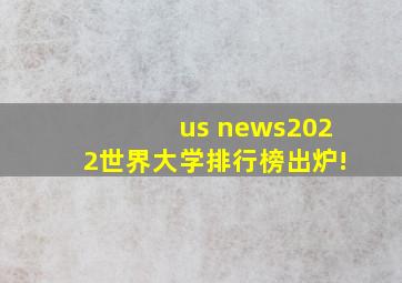 us news2022世界大学排行榜出炉!